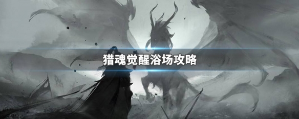 猎魂觉醒浴场攻略图片猎魂觉醒浴场攻略介绍