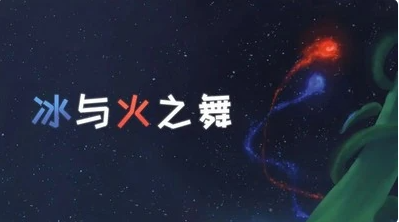 冰与火之舞大雪花在哪里找冰与火之舞大雪花位置介绍