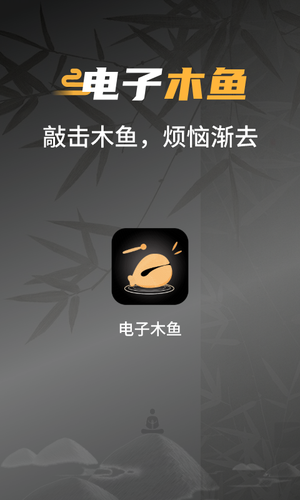 电子敲木鱼吧软件封面