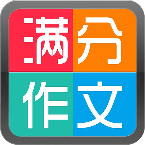 满分作文写作大全