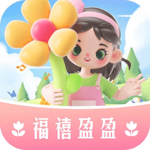 福禧盈盈 v1.0.1 安卓应用