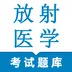 放射医学技术鸣题库