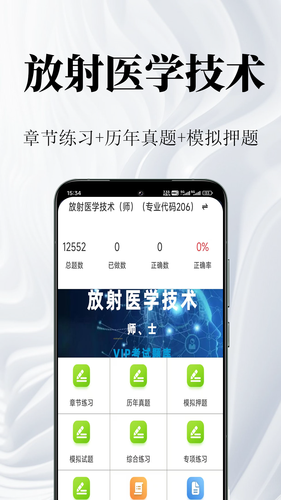 放射医学技术鸣题库第1张手机截图