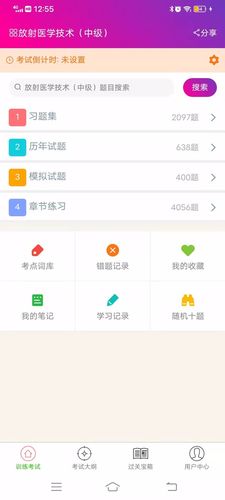 放射医学技术中级总题库第4张手机截图