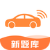 网约车考试宝典