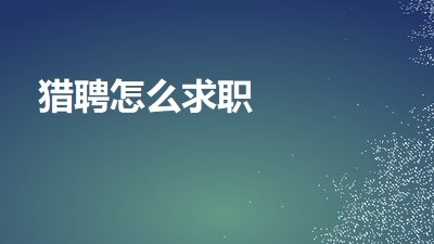 猎聘网如何找工作猎聘怎么求职