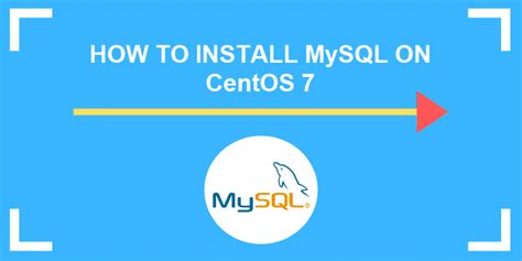 如何在CentOS7云服务器上安装MySQL