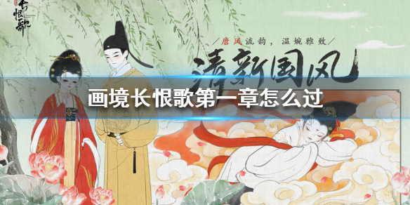 画境长恨歌第一卷怎么过画境长恨歌第一章如何过