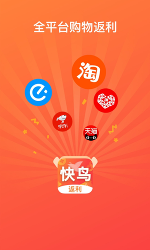快鸟返利软件封面
