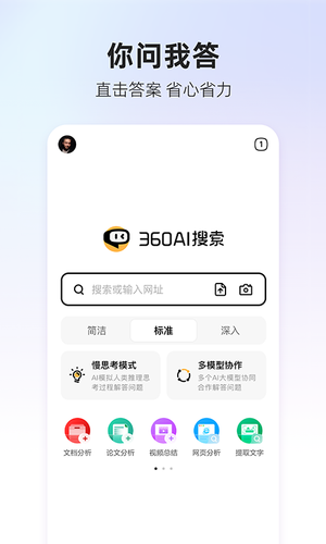 360AI搜索-生成式AI答案引擎软件封面