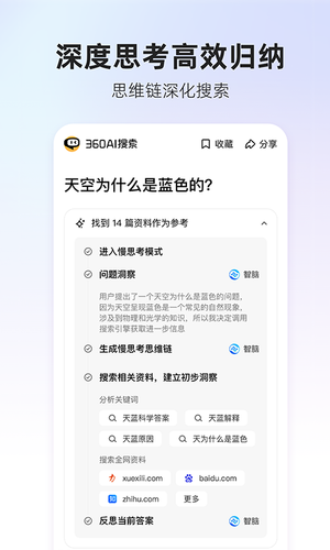 360AI搜索-生成式AI答案引擎软件封面