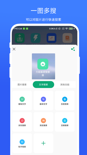 万能截屏搜索器软件封面