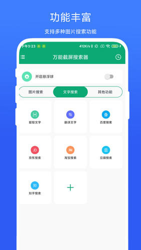 万能截屏搜索器软件封面