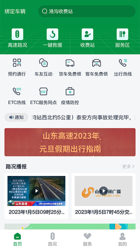 山东高速智慧出行软件封面