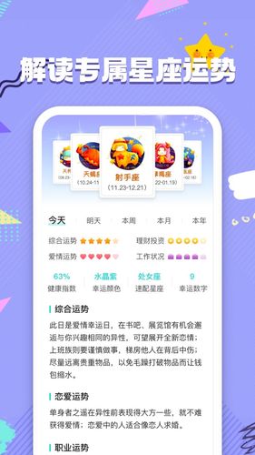 每日星座运势软件封面