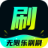 无限乐刷刷 v1.0.1 安卓版