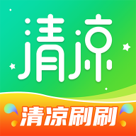 清凉刷刷 v1.0.1 安卓APP