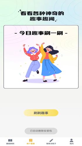 奇趣刷刷软件封面