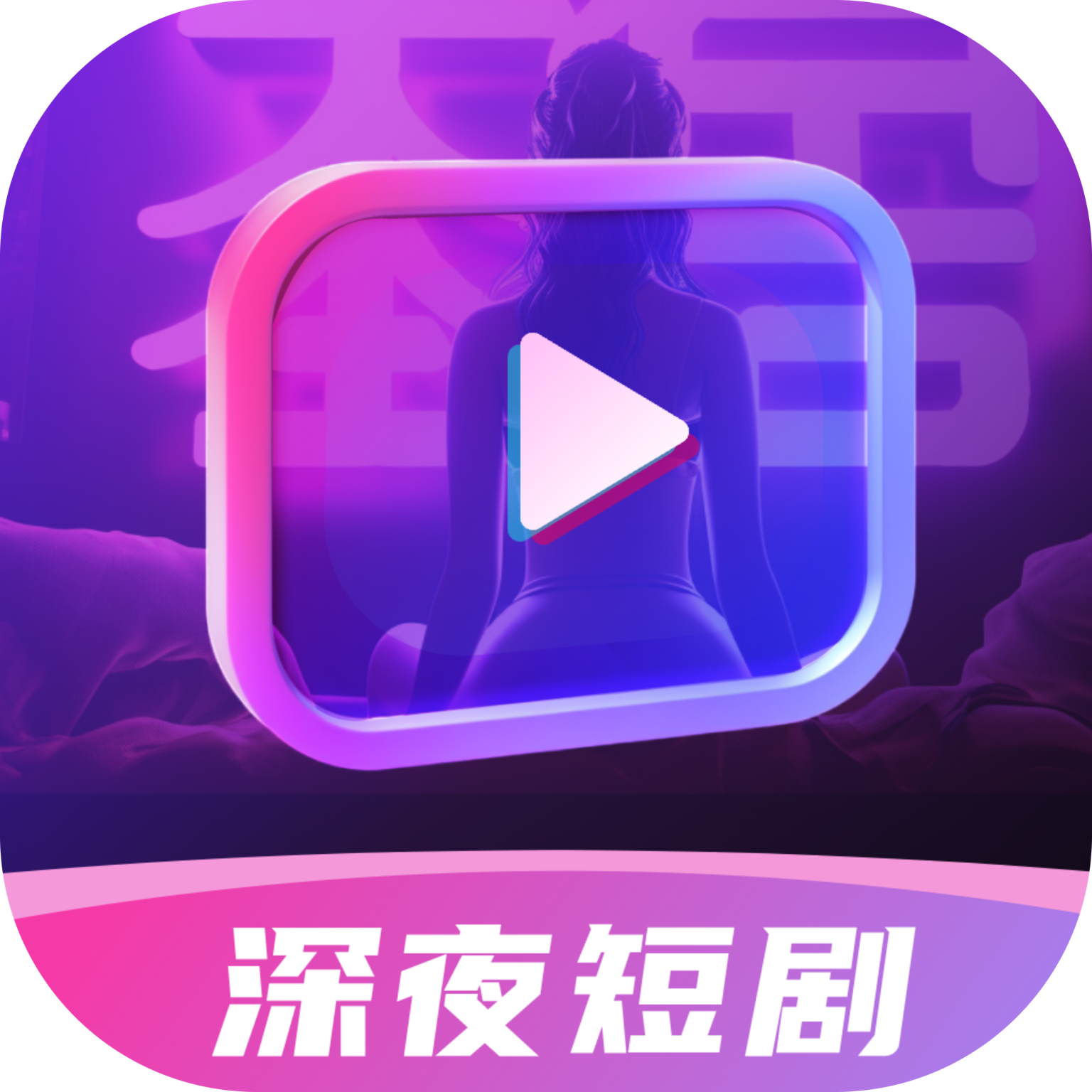 深夜短剧爽看剧场 v1.0.1 安卓版