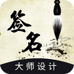 艺术签名设计生成器 v1.0.1 安卓应用