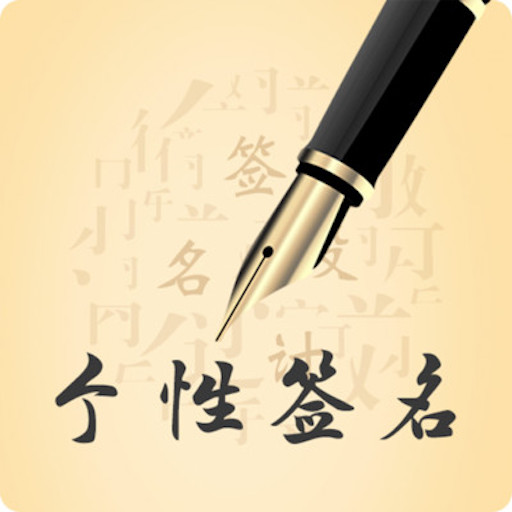 艺术签名设计 v1.0.1 手机版