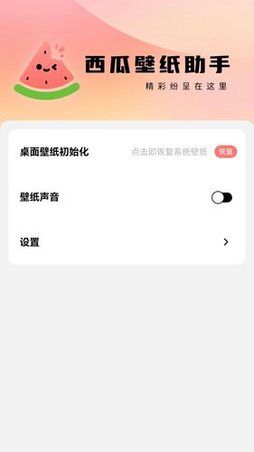 西瓜壁纸助手软件封面