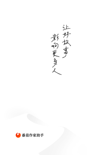 番茄作家助手软件封面