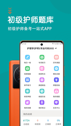 初级护师智题库软件封面