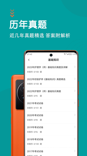 初级护师智题库软件封面