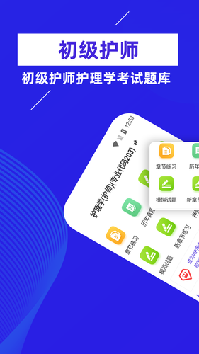 初级护师牛题库软件封面
