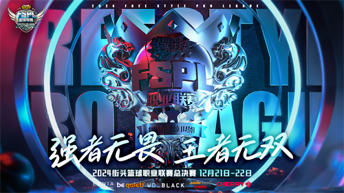 强者无畏《街头篮球》FSPL职业联赛总决赛本周末火爆开战