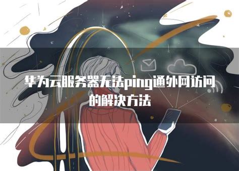 为何服务器无法外网访问