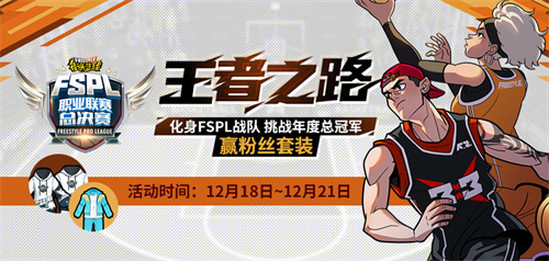 化身FSPL战队挑战《街头篮球》年度总冠军