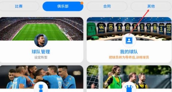 实况足球网易版如何更换俱乐部更换俱乐部攻略
