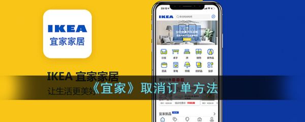 宜家app怎么取消订单宜家app取消订单攻略