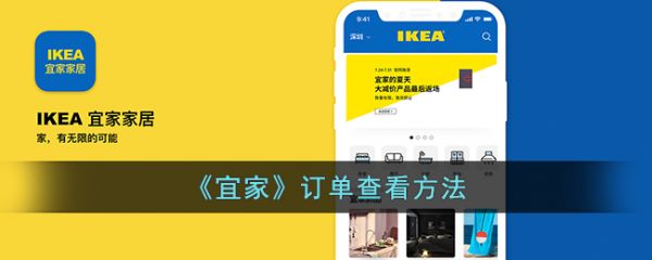 宜家app如何查看购买记录宜家app查看购买记录教程