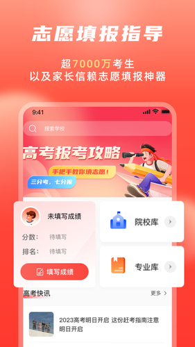 高考志愿填报冲榜指导官软件封面