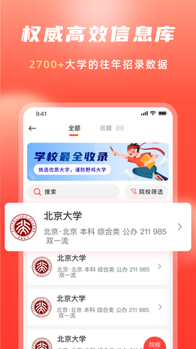 高考志愿填报冲榜指导官软件封面