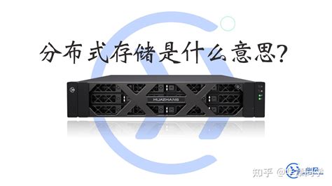 什么是分布式存储架构