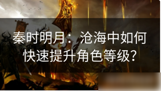 秦时明月之诸子百家手游怎么突破250级秦时明月沧海快速升级攻略