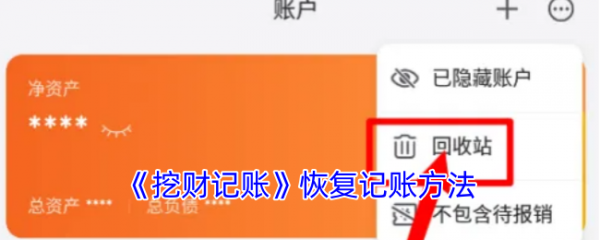 挖财记账理财怎么找回数据挖财记账恢复已删除账户方法