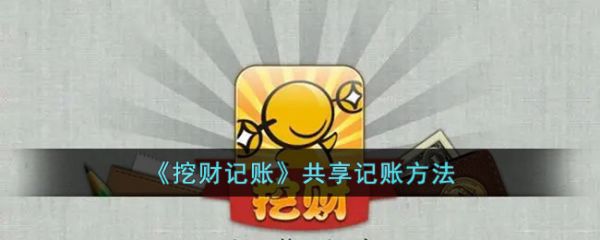 挖财记账理财怎么共享挖财记账app共享记账教程
