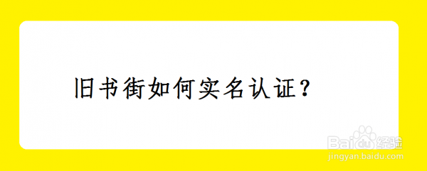 旧书街买卖二手书怎么实名认证旧书街实名认证方法介绍