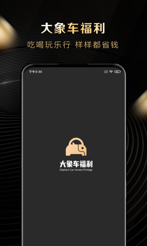 大象车福利第1张手机截图