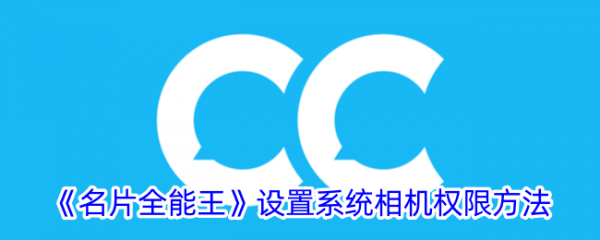 名片全能王如何开启相机具体操作方法介绍