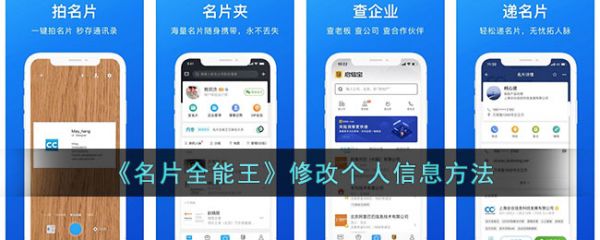 名片全能王如何修改企业信息操作方法介绍