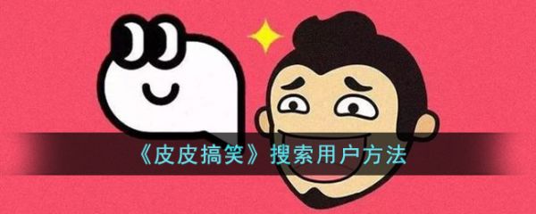 皮皮搞笑视频app怎么找通讯录好友皮皮搞笑搜索好友的方法