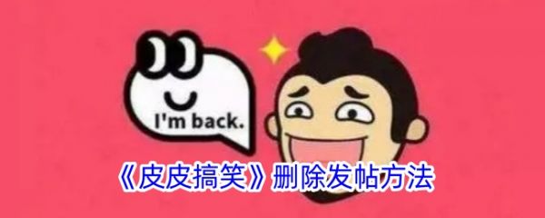 皮皮搞笑视频app如何删除发帖皮皮搞笑删除发帖的详细流程