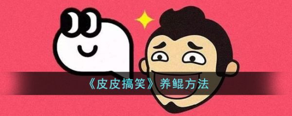 皮皮搞笑视频app如何养鲲皮皮搞笑养鲲教程一览