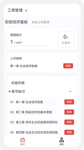 初级经济师新题库软件封面